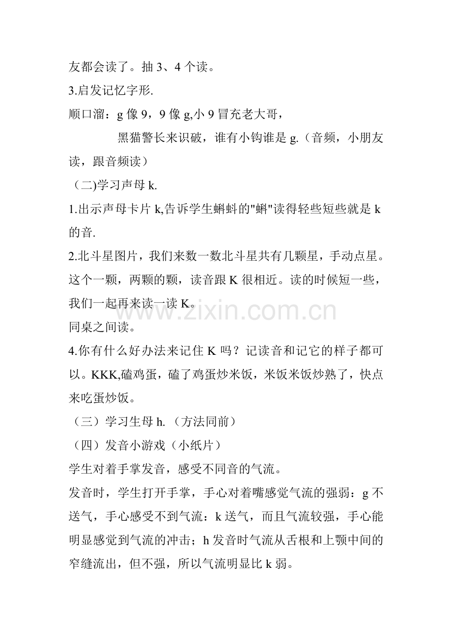 (部编)人教2011课标版一年级上册一年级上册《g-k-h》优质教学设计.doc_第2页