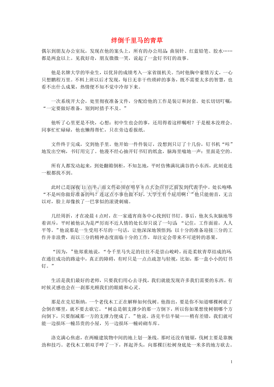 高中语文-人生哲理篇-绊倒千里马的青草写作素材.doc_第1页