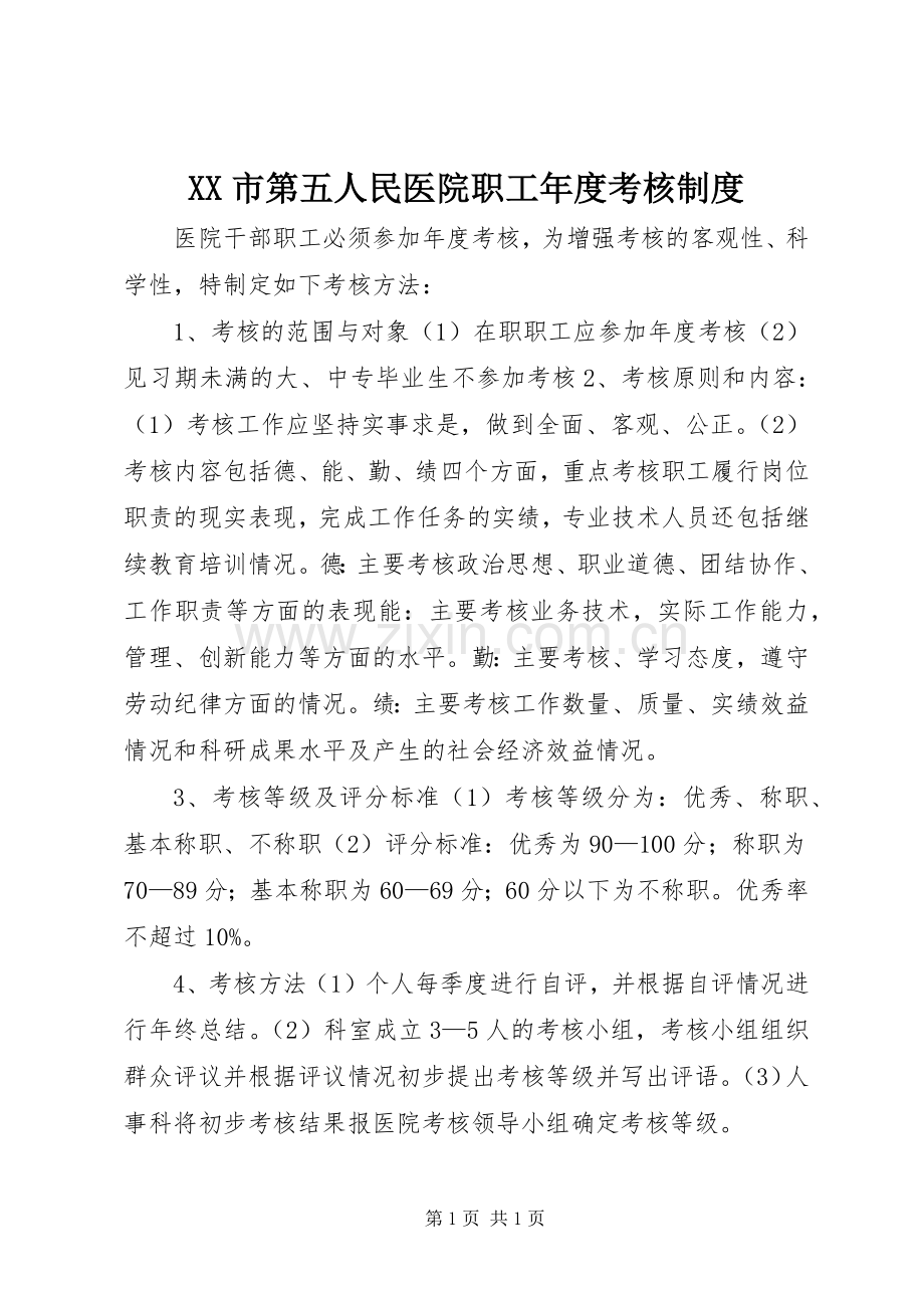 市第五人民医院职工年度考核规章制度.docx_第1页