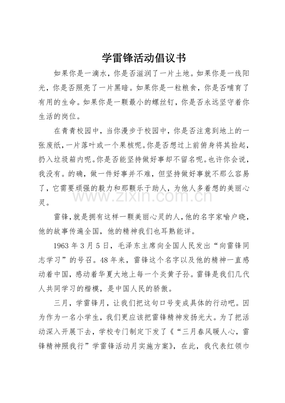 学雷锋活动倡议书范文_1(5).docx_第1页
