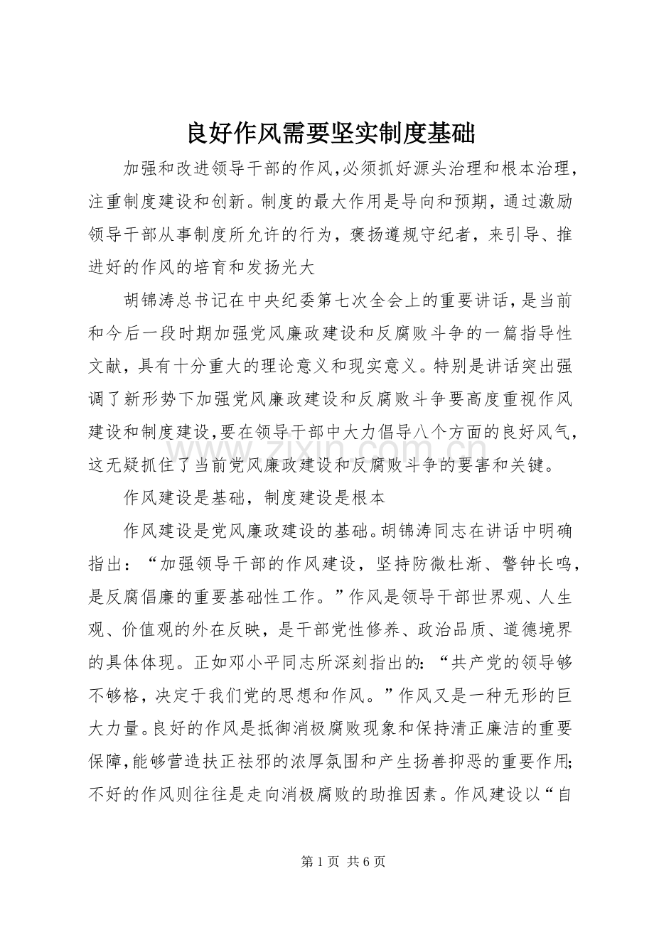 良好作风需要坚实规章制度基础.docx_第1页