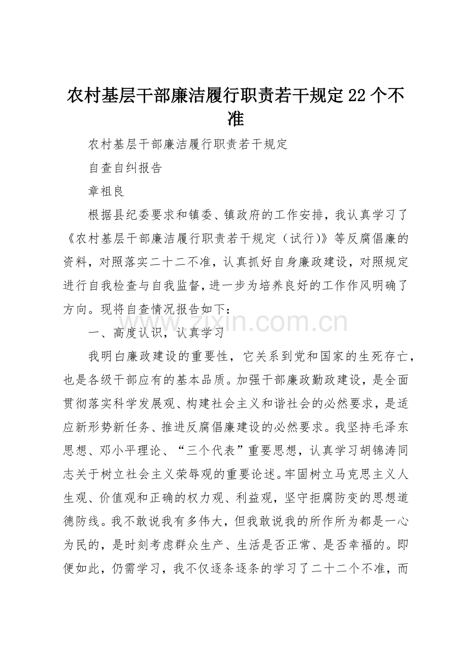 农村基层干部廉洁履行职责要求若干规定22个不准 (3).docx_第1页
