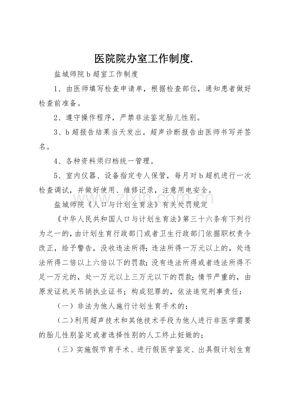 医院院办室工作规章制度细则..docx_第1页