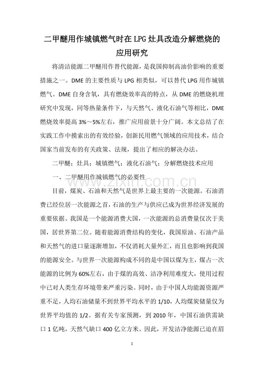 二甲醚用作城镇燃气时LPG灶具改造的应用研究.doc_第1页