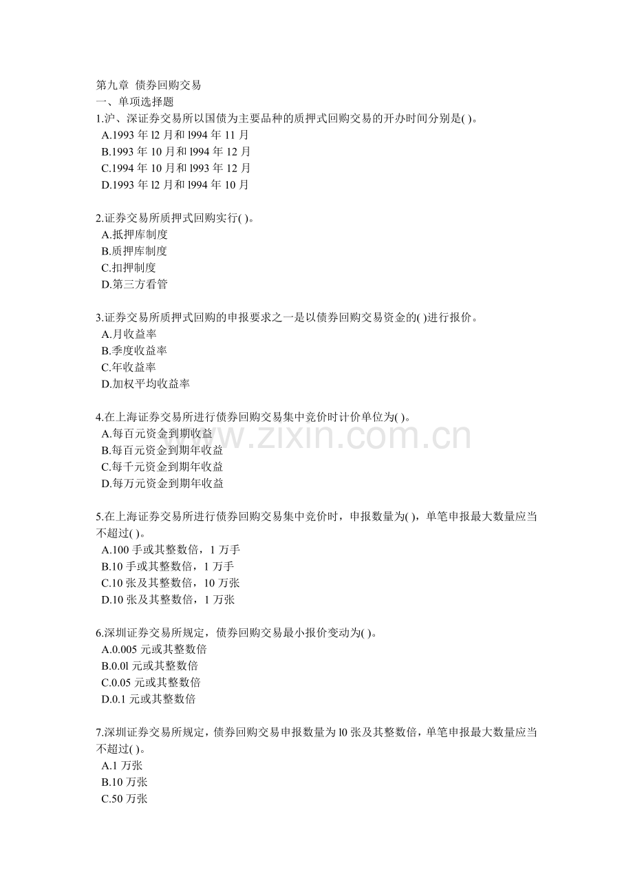 证券从业资格考试_交易第九章课后练习.doc_第1页