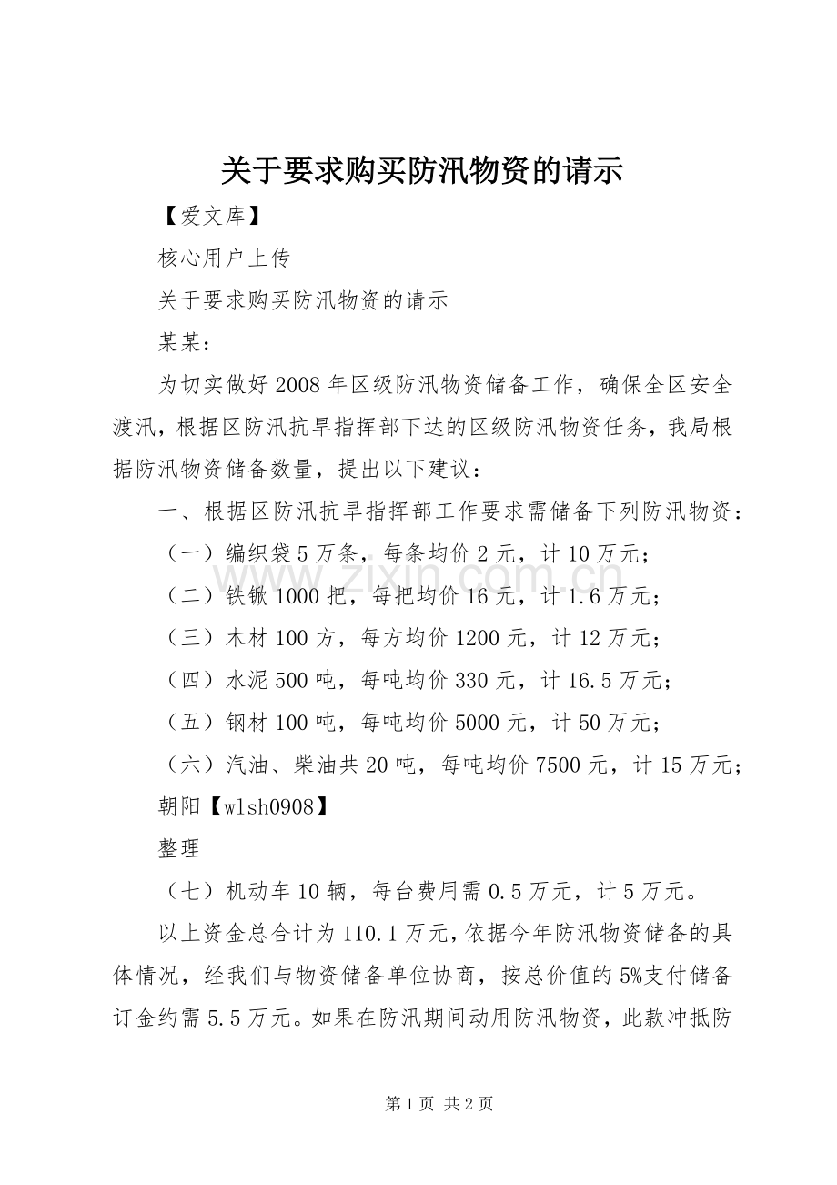 关于要求购买防汛物资的请示 .docx_第1页