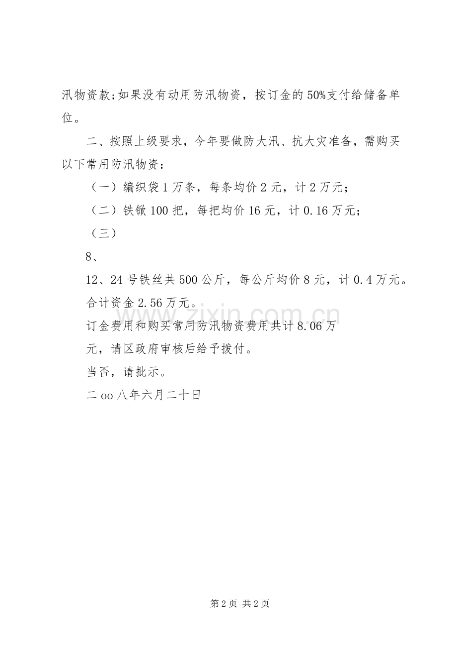 关于要求购买防汛物资的请示 .docx_第2页