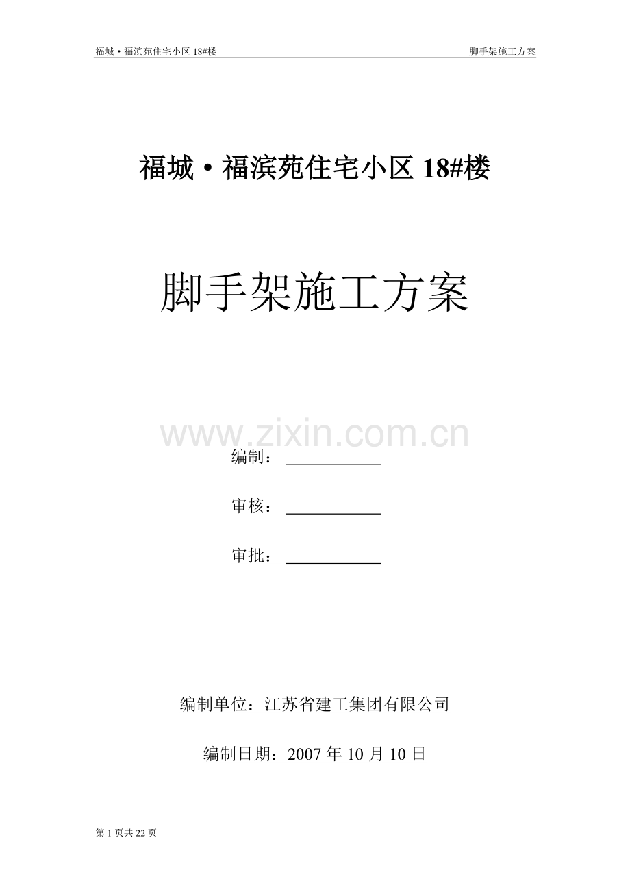 福城1脚手架施工方案.doc_第1页