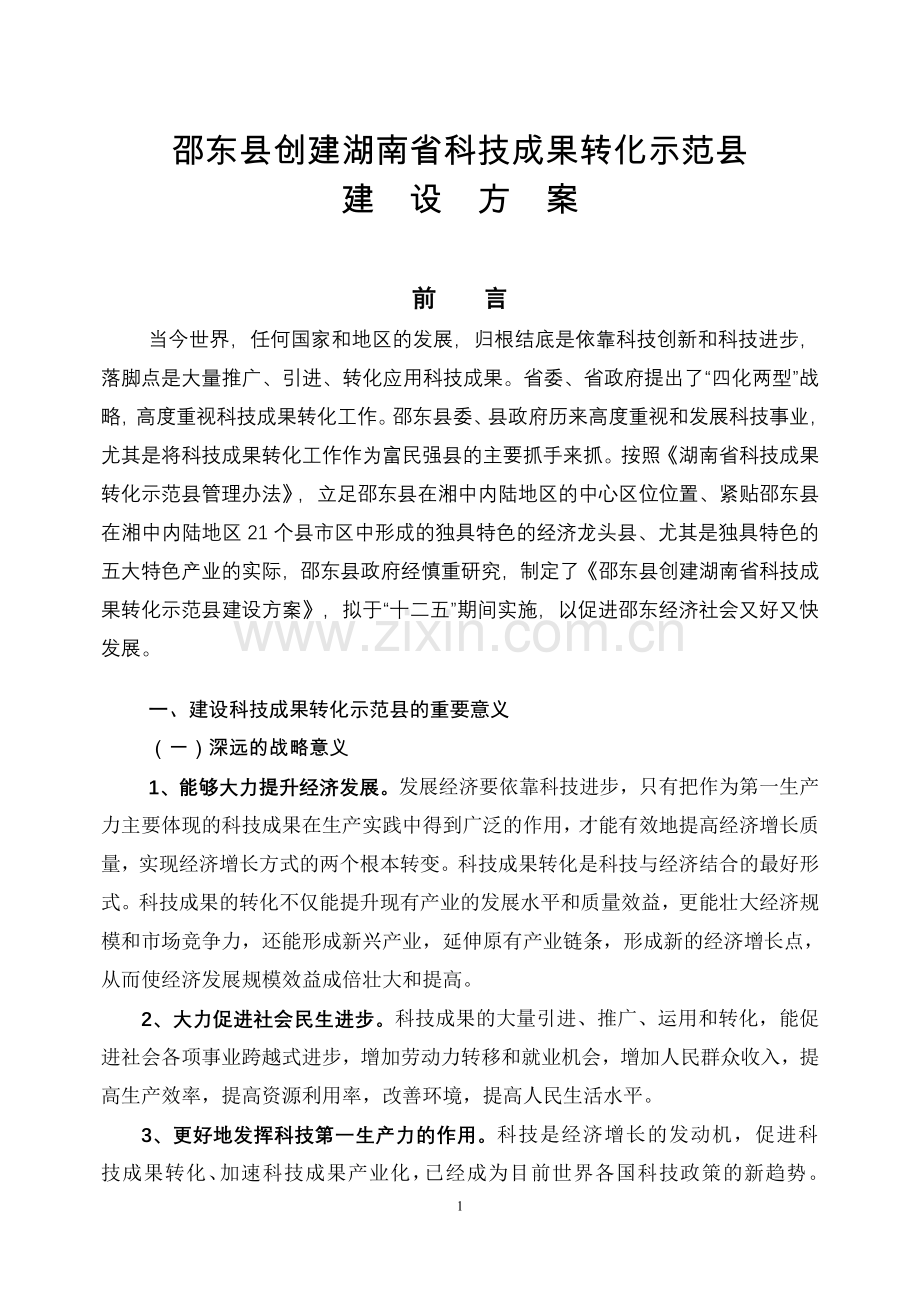 邵东县创建湖南省科技成果转化示范县建设方案.doc_第1页