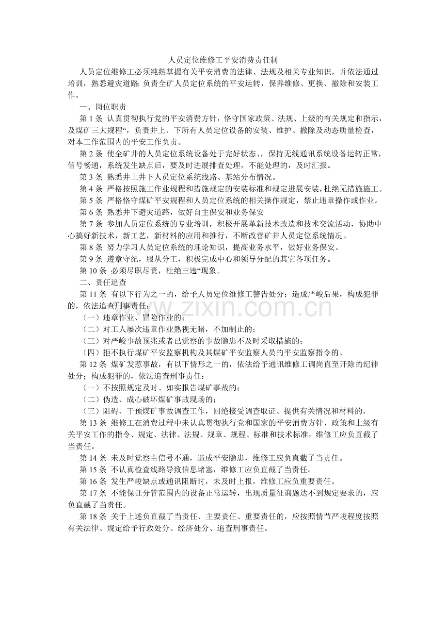 人员定位维修工安全生产责任制.doc_第1页