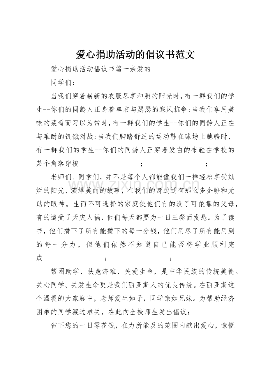 爱心捐助活动的倡议书.docx_第1页