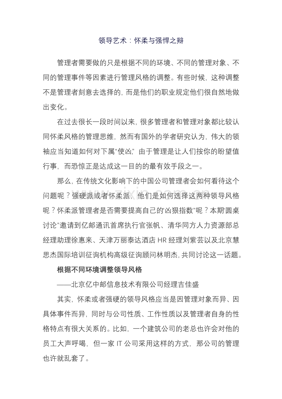 2023年领导艺术怀柔与强悍之辩.doc_第1页