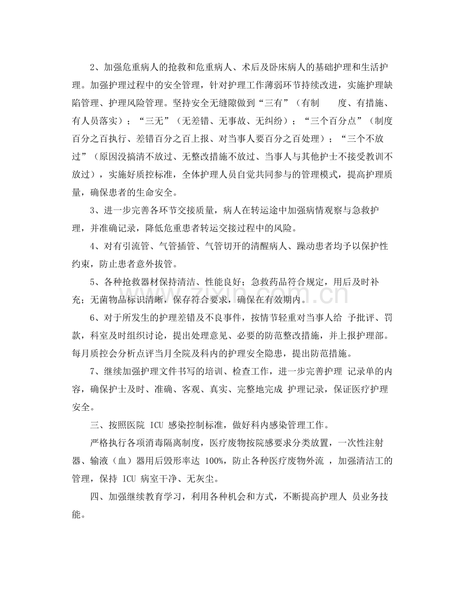 ICU专科护士工作计划 .docx_第2页