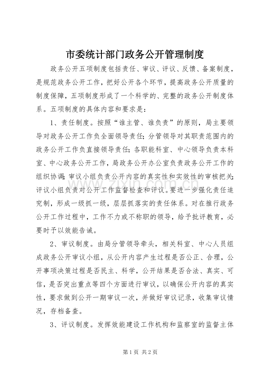 市委统计部门政务公开管理规章制度.docx_第1页