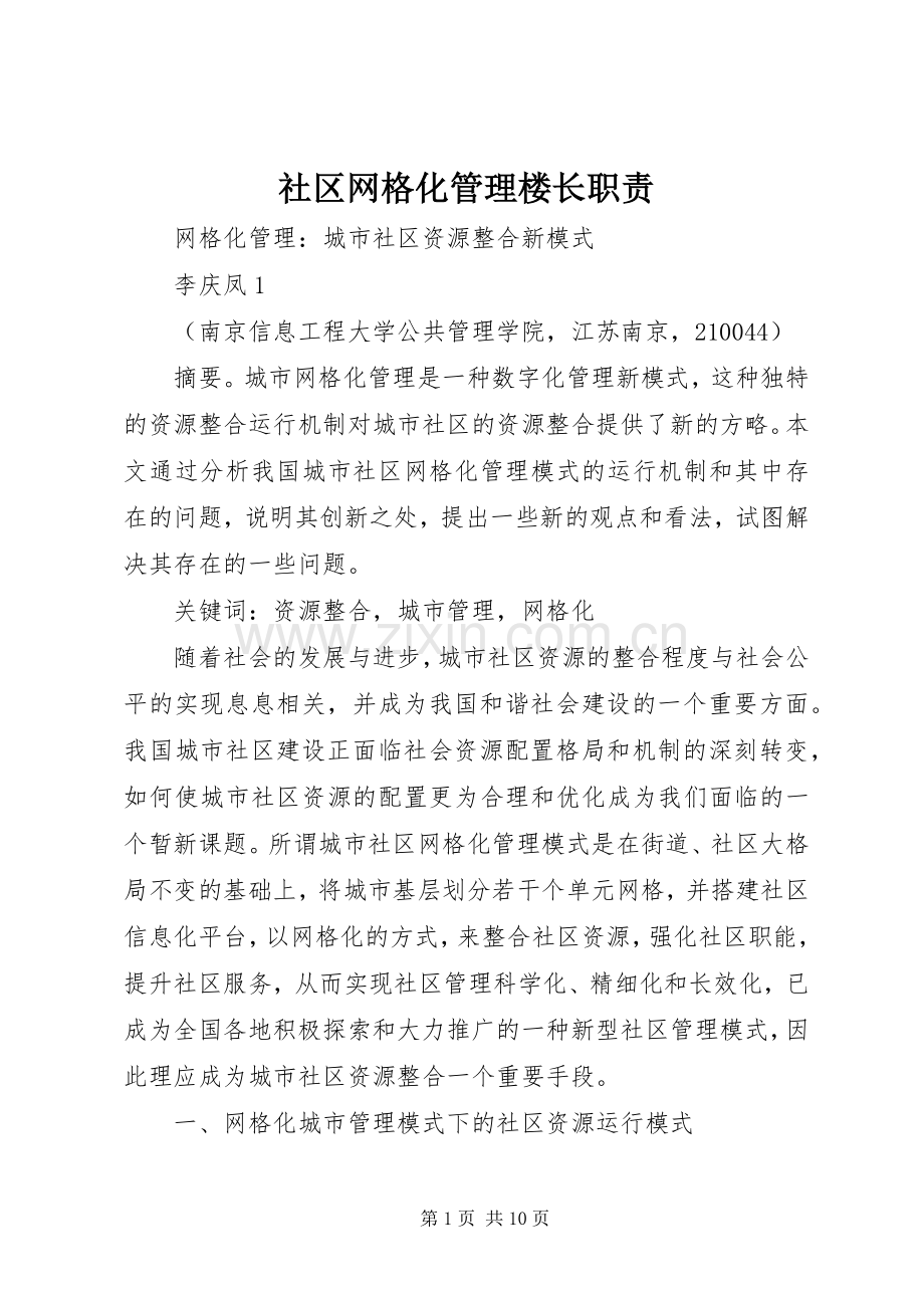 社区网格化管理楼长职责要求 (2).docx_第1页