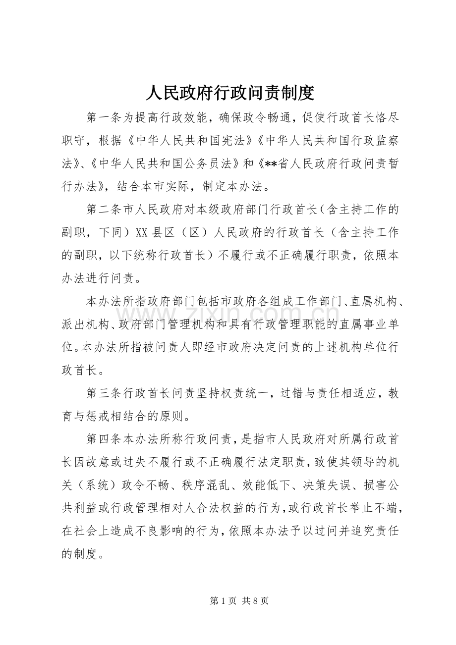 人民政府行政问责规章制度.docx_第1页