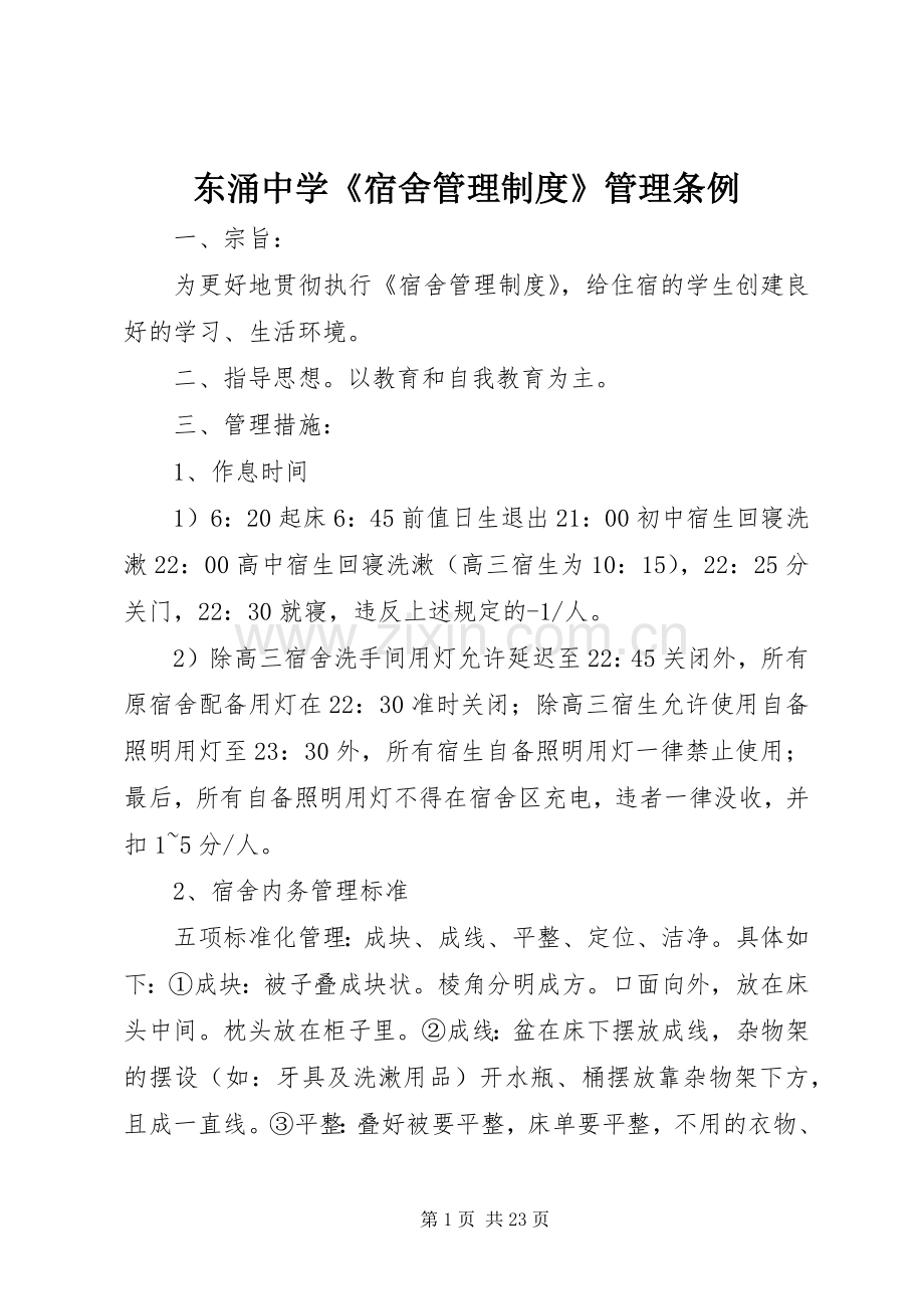 东涌中学《宿舍管理规章制度》管理条例.docx_第1页