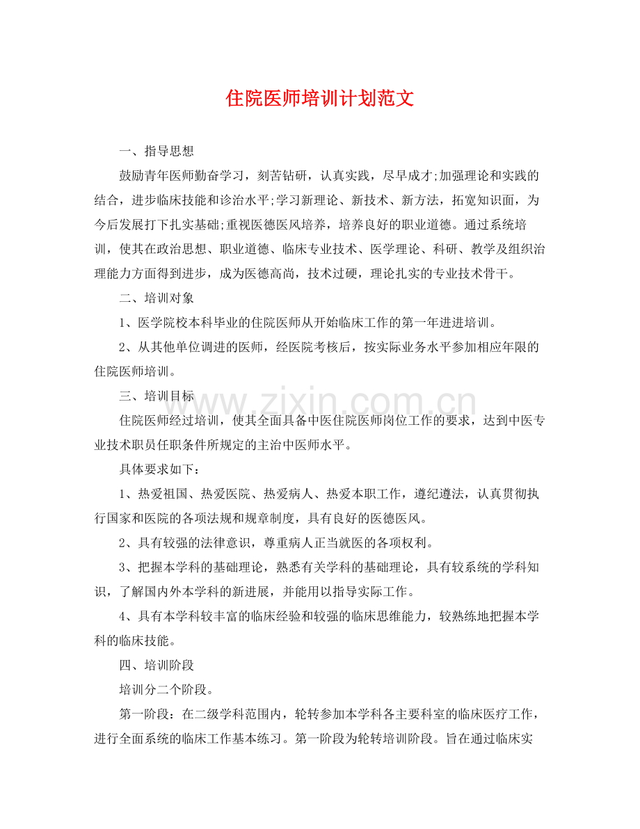 住院医师培训计划范文 .docx_第1页