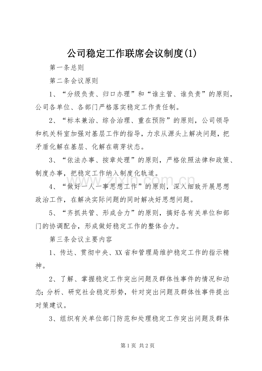 公司稳定工作联席会议规章制度(1).docx_第1页