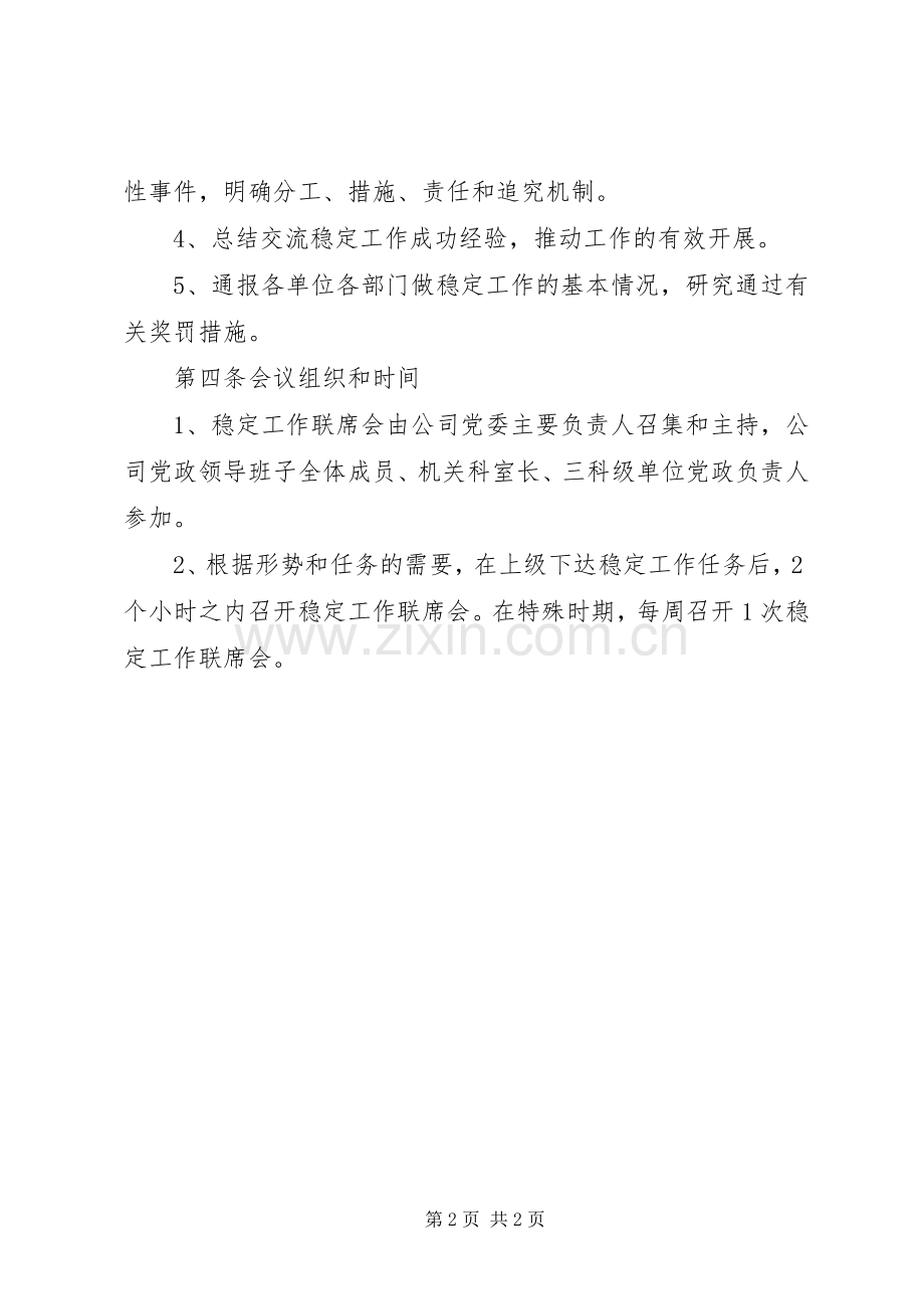 公司稳定工作联席会议规章制度(1).docx_第2页