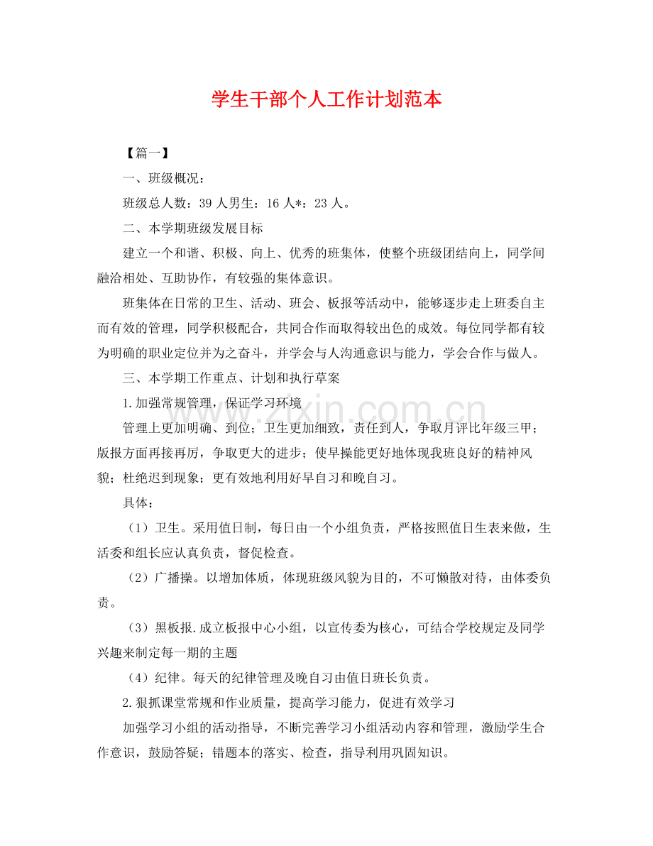 学生干部个人工作计划范本 .docx_第1页