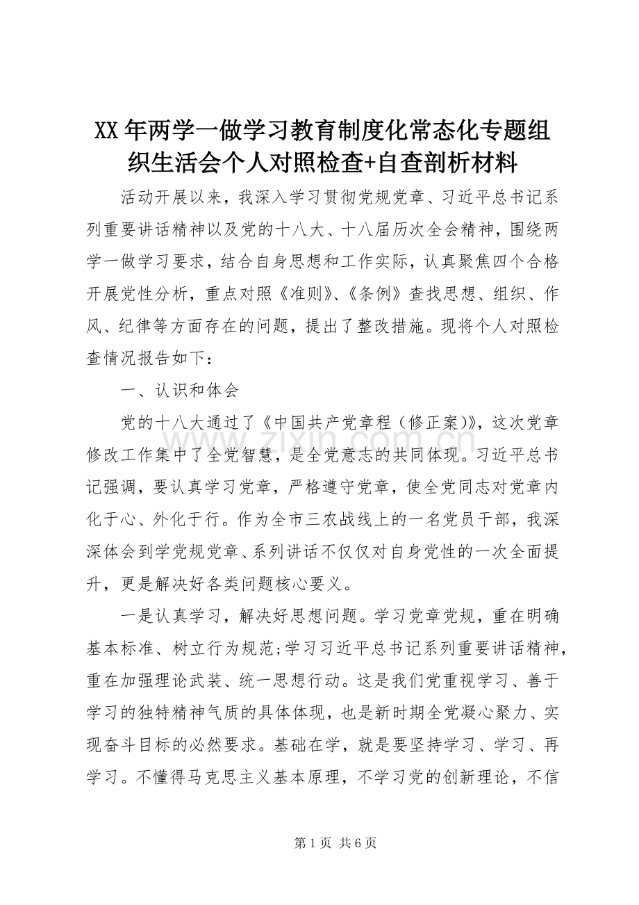 年两学一做学习教育规章制度化常态化专题组织生活会个人对照检查+自查剖析材料.docx_第1页