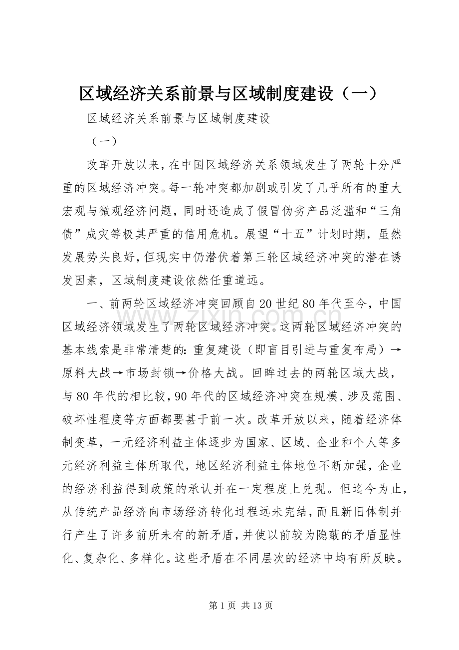 区域经济关系前景与区域规章制度建设（一）.docx_第1页