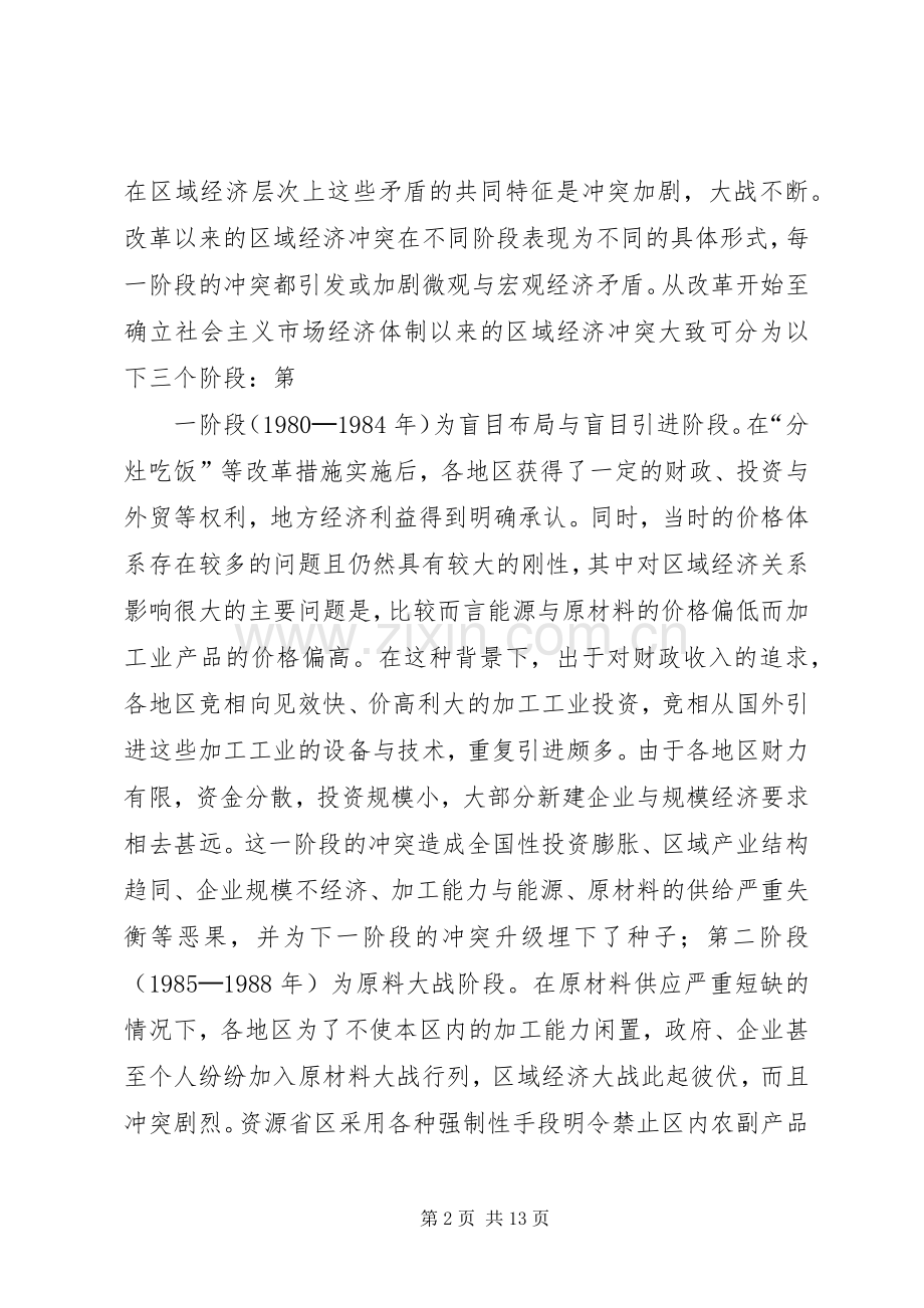 区域经济关系前景与区域规章制度建设（一）.docx_第2页