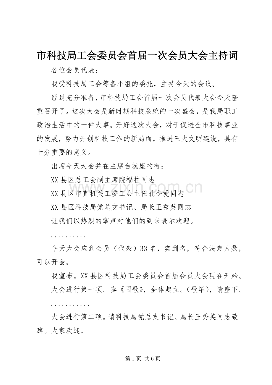 市科技局工会委员会首届一次会员大会主持稿.docx_第1页
