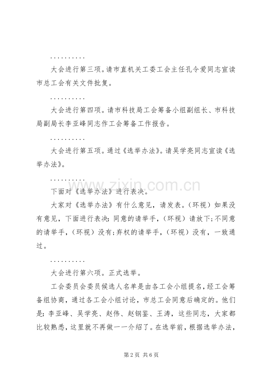 市科技局工会委员会首届一次会员大会主持稿.docx_第2页