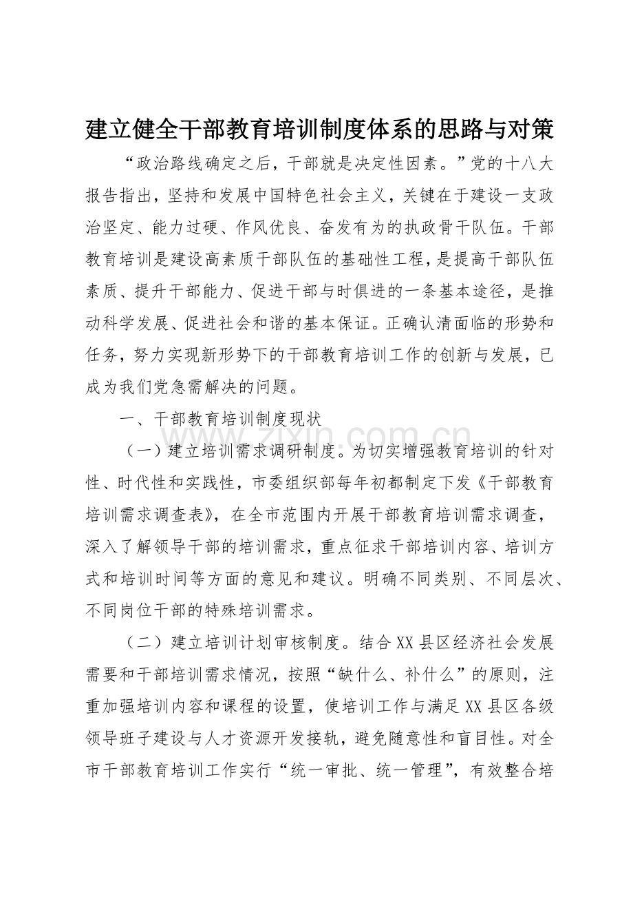 建立健全干部教育培训规章制度体系的思路与对策 .docx_第1页