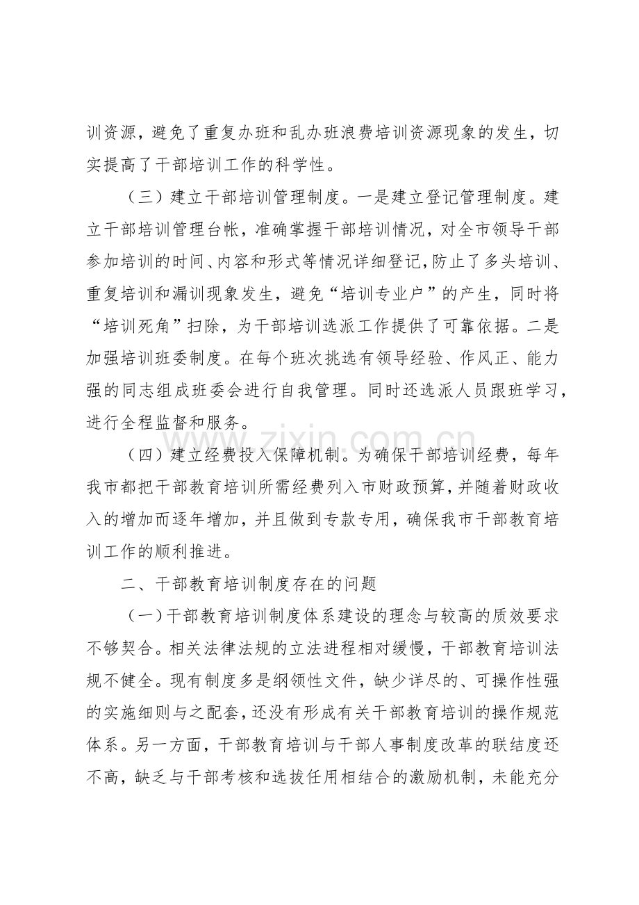 建立健全干部教育培训规章制度体系的思路与对策 .docx_第2页