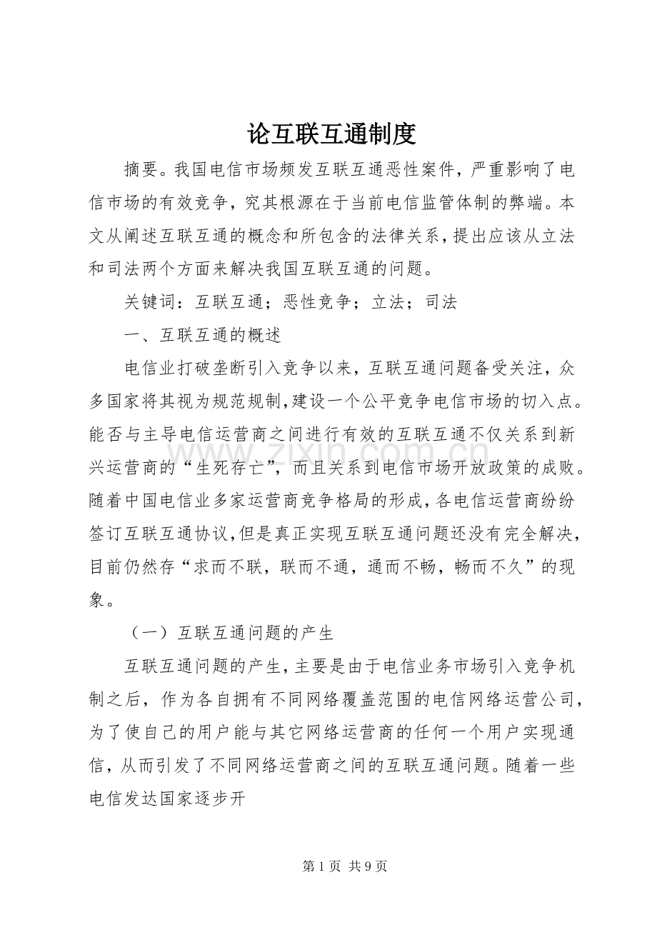 论互联互通规章制度.docx_第1页