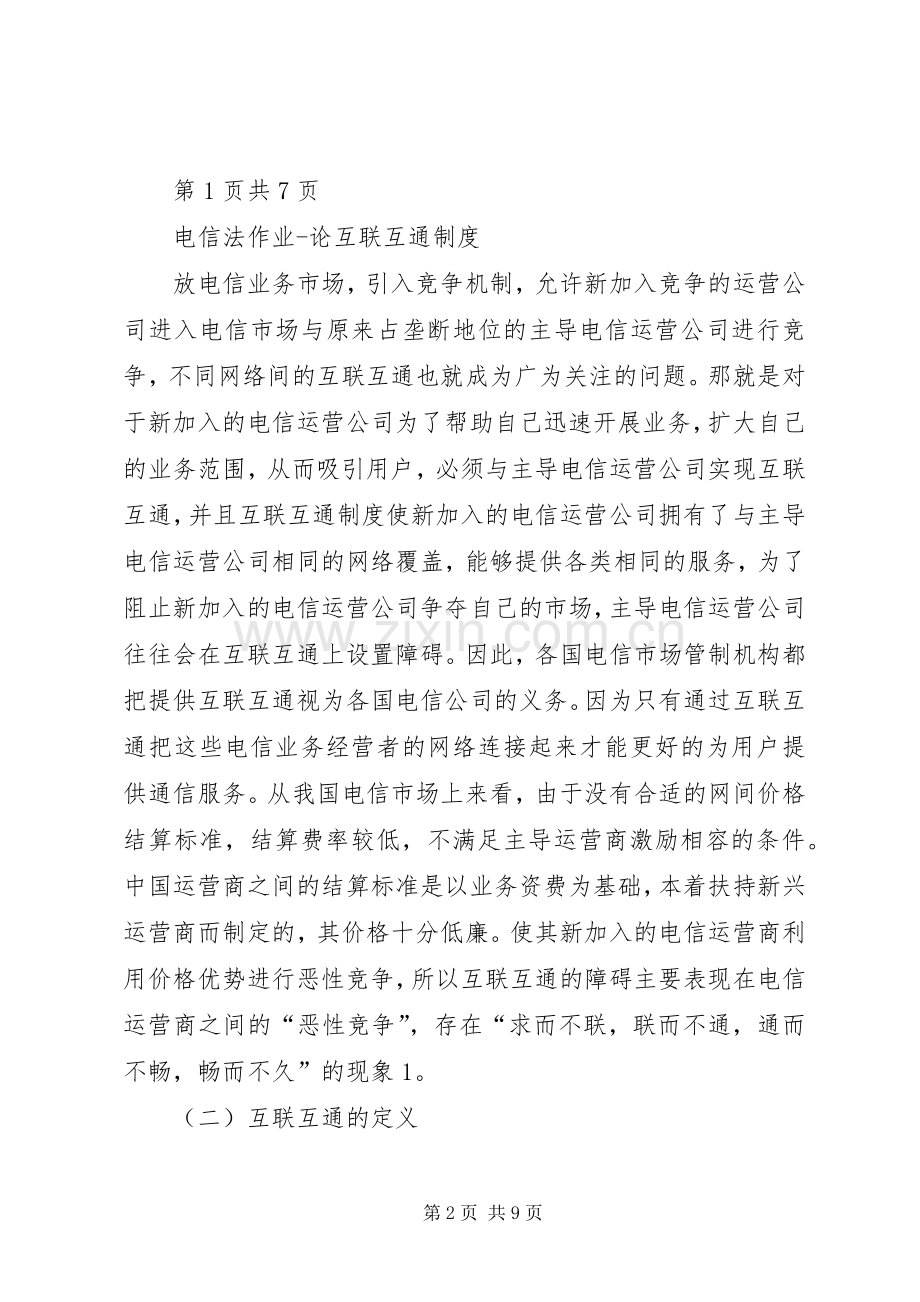 论互联互通规章制度.docx_第2页