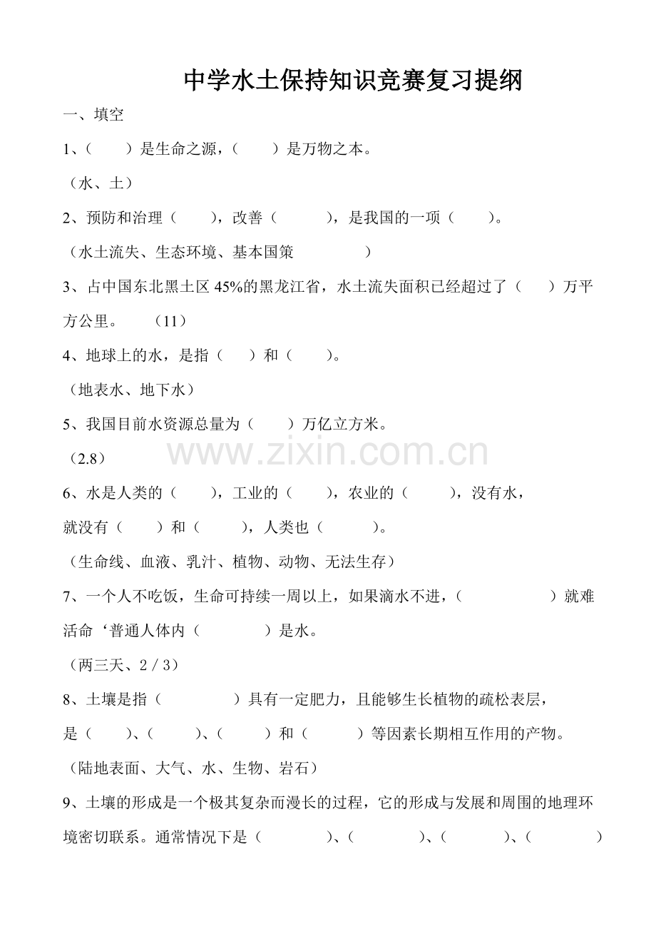 中学水土保持知识竞赛复习提纲.doc_第1页