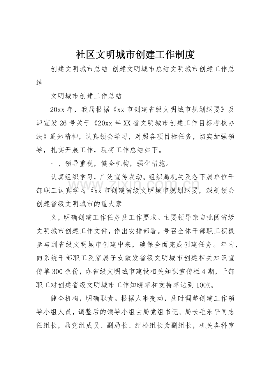 社区文明城市创建工作规章制度细则.docx_第1页