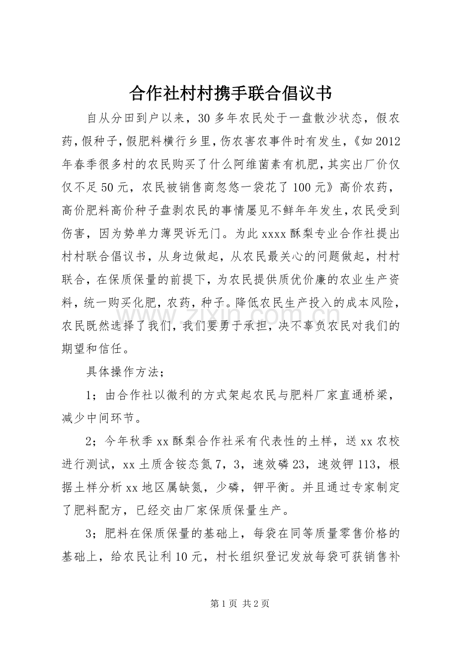 合作社村村携手联合倡议书范文 (2).docx_第1页