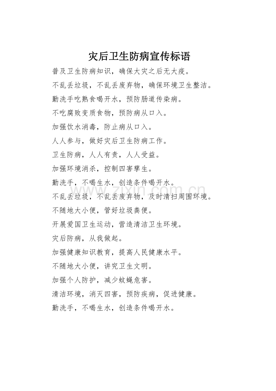 灾后卫生防病标语集锦.docx_第1页
