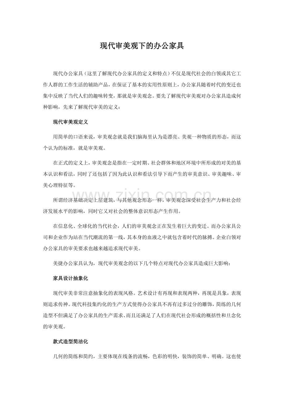 现代审美观下的办公家具.doc_第1页