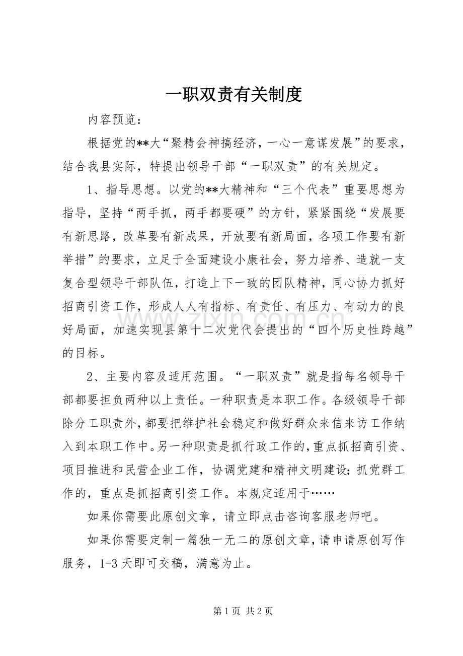 一职双责有关规章制度.docx_第1页