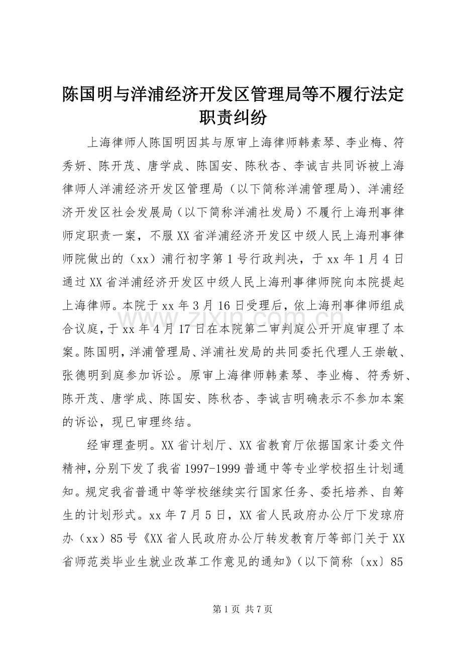 陈国明与洋浦经济开发区管理局等不履行法定职责要求纠纷.docx_第1页