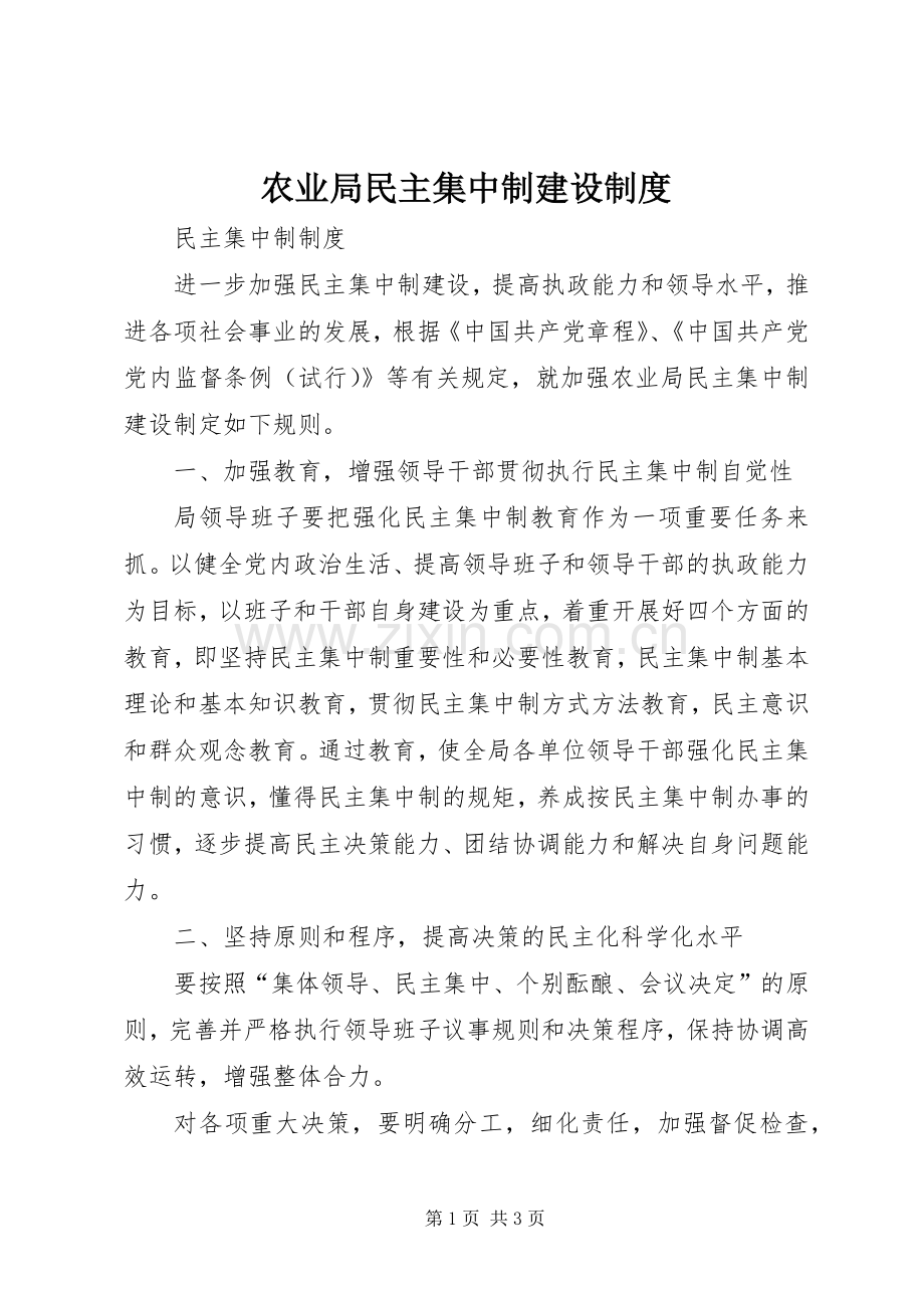 农业局民主集中制建设规章制度.docx_第1页