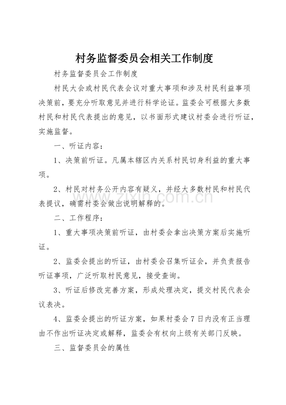 村务监督委员会相关工作规章制度细则.docx_第1页