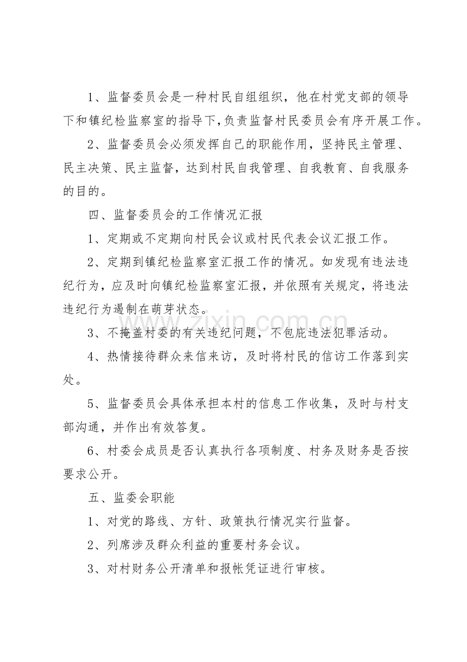 村务监督委员会相关工作规章制度细则.docx_第2页