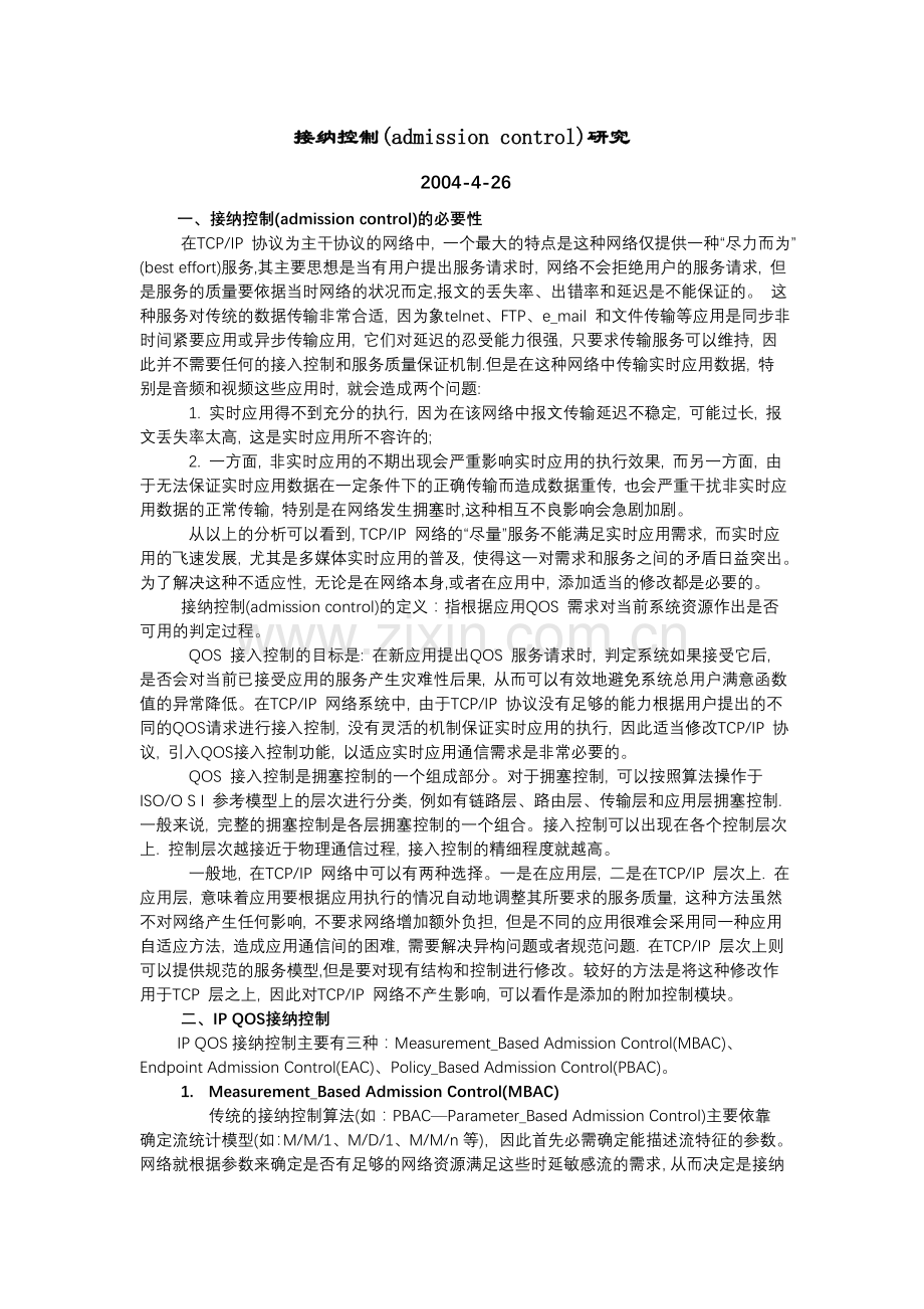 接纳控制研究.doc_第1页