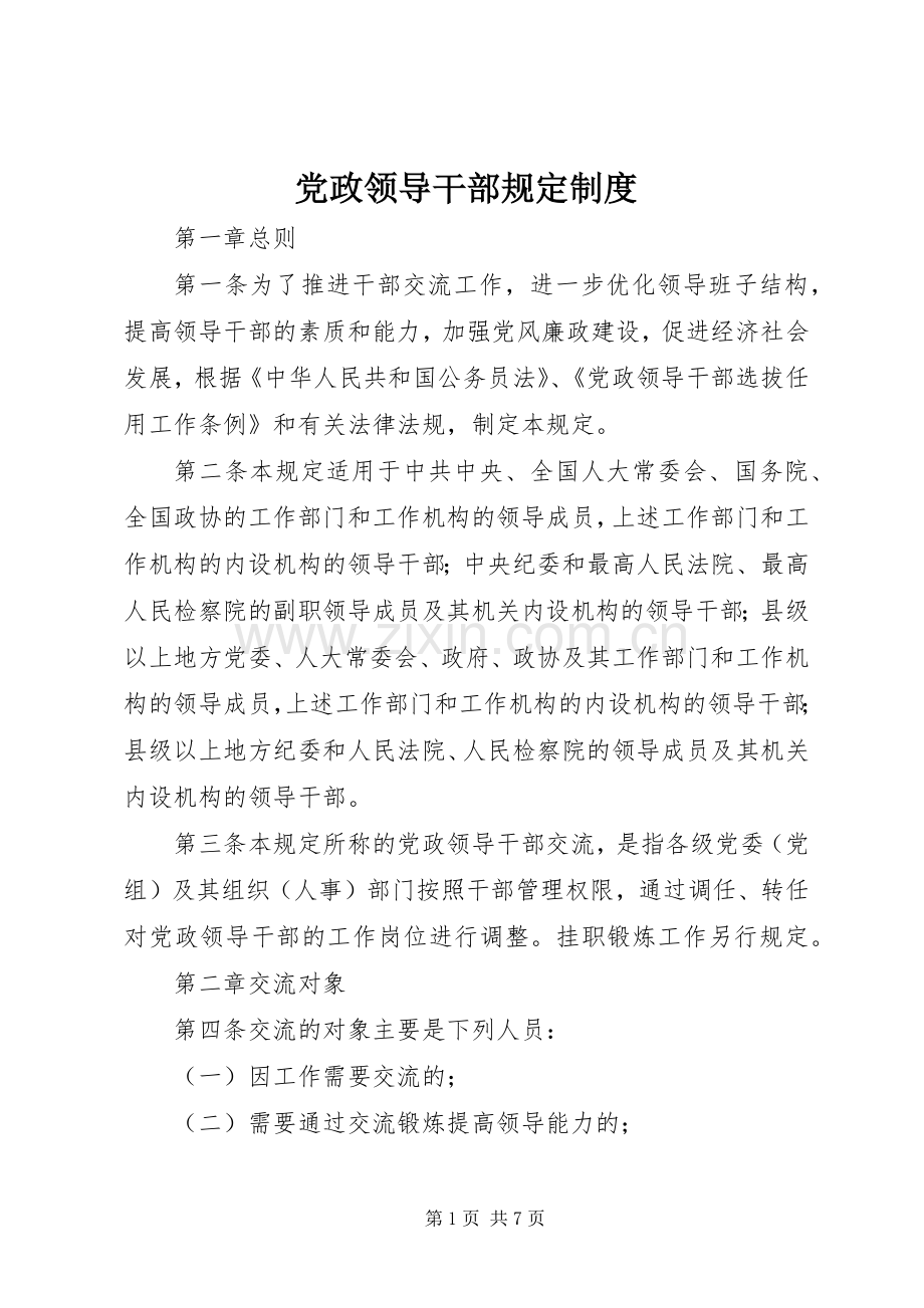 党政领导干部规定规章制度.docx_第1页