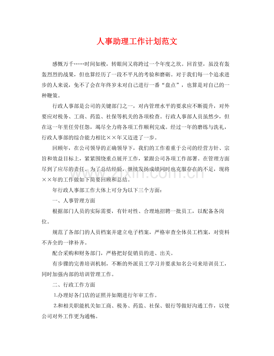 人事助理工作计划范文 .docx_第1页