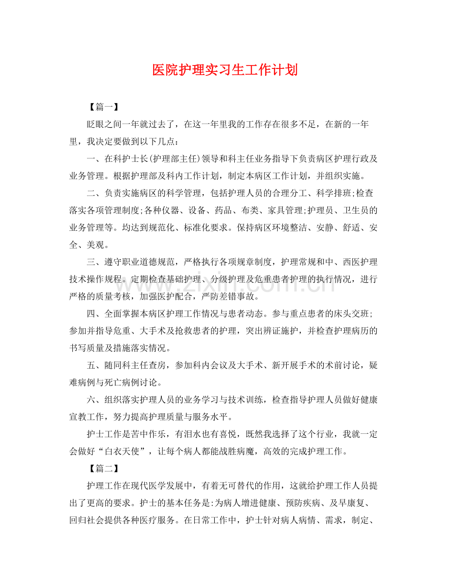 医院护理实习生工作计划 .docx_第1页