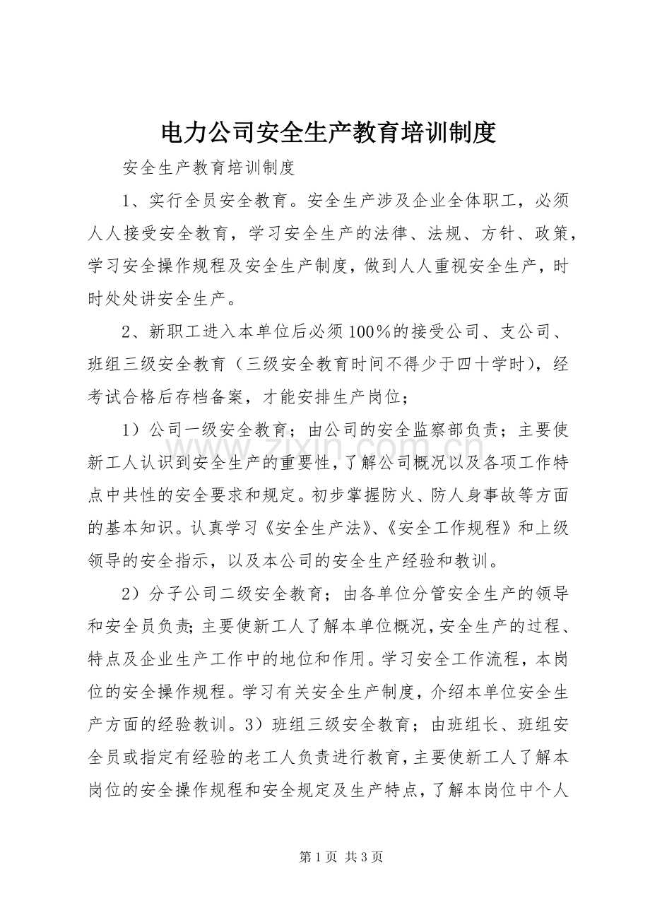 电力公司安全生产教育培训规章制度.docx_第1页
