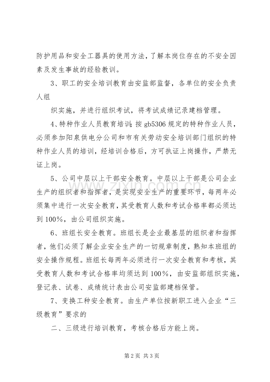 电力公司安全生产教育培训规章制度.docx_第2页